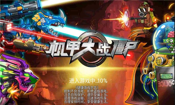 机甲大战僵尸免广告版 游戏截图